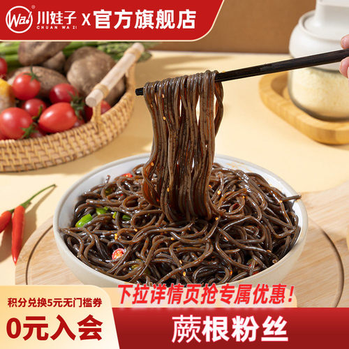 川娃子蕨根粉凉拌厥根粉丝非荞麦面根干粉干货粉条代餐葛根粉丝