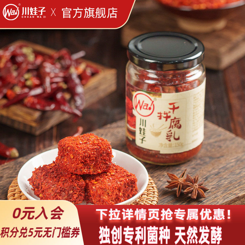 川娃子四川麻辣腐乳下饭菜干拌豆腐乳麻辣红方腐乳霉豆腐毛豆腐