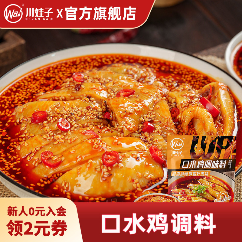 川娃子口水鸡调料凉拌菜调料汁家用凉面专用调味料红油拌菜料110g