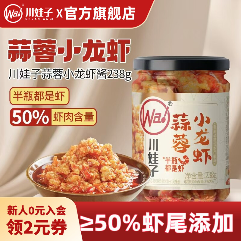 川娃子蒜蓉小龙虾酱蒜蓉虾尾酱湖南特产下饭菜拌饭拌面酱瓶装238g