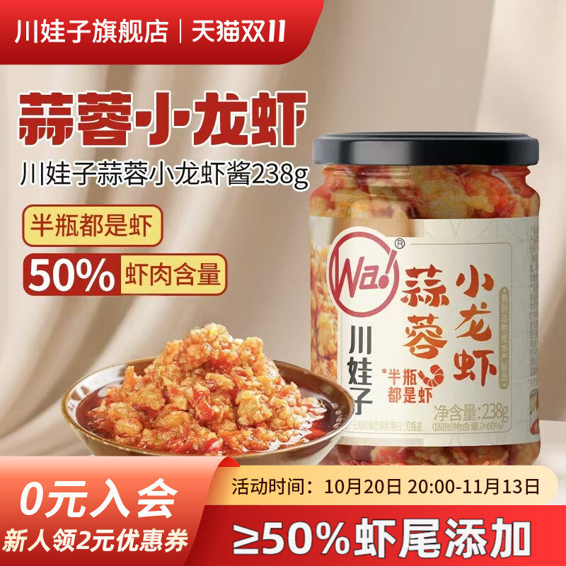 川娃子蒜蓉小龙虾酱蒜蓉虾尾酱湖南特产下饭菜拌饭拌面酱瓶装238g