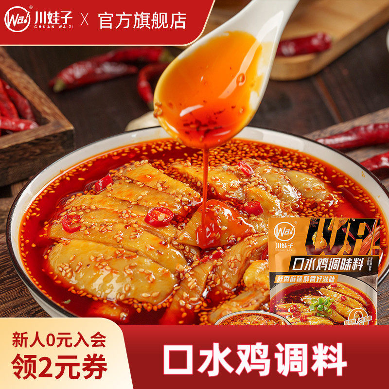 川娃子口水鸡调料凉拌菜调料汁家用凉面专用调味料红油拌菜料110g