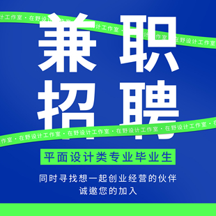 在野设计|招聘大量设计兼职，诚邀您的加入！！！