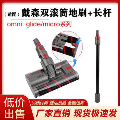 适配Dyson戴森吸尘器配件omni-glide/micro软绒地刷直管杆子吸头