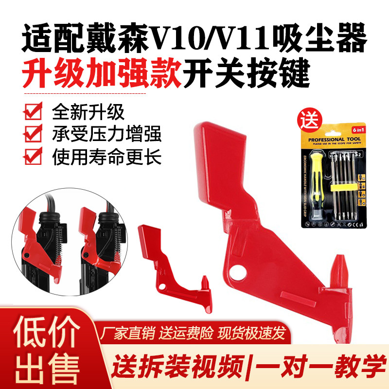 v10v11开关按键戴森吸尘器