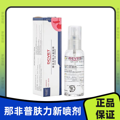 DCVET那非普肤力新喷剂宠物狗狗犬猫咪真菌猫藓螨虫湿疹皮肤问题