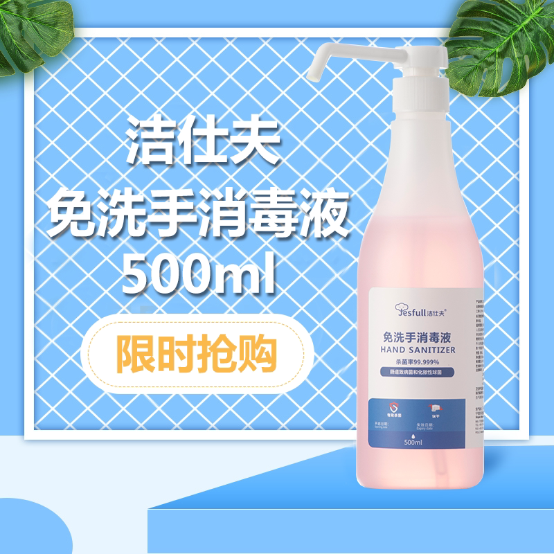 jesfull免洗手消毒喷雾儿童学生高醇酒精杀菌家用清洁洗手液500ml