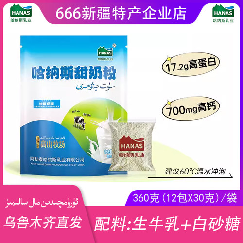 新疆甜奶粉哈纳斯乳业包邮