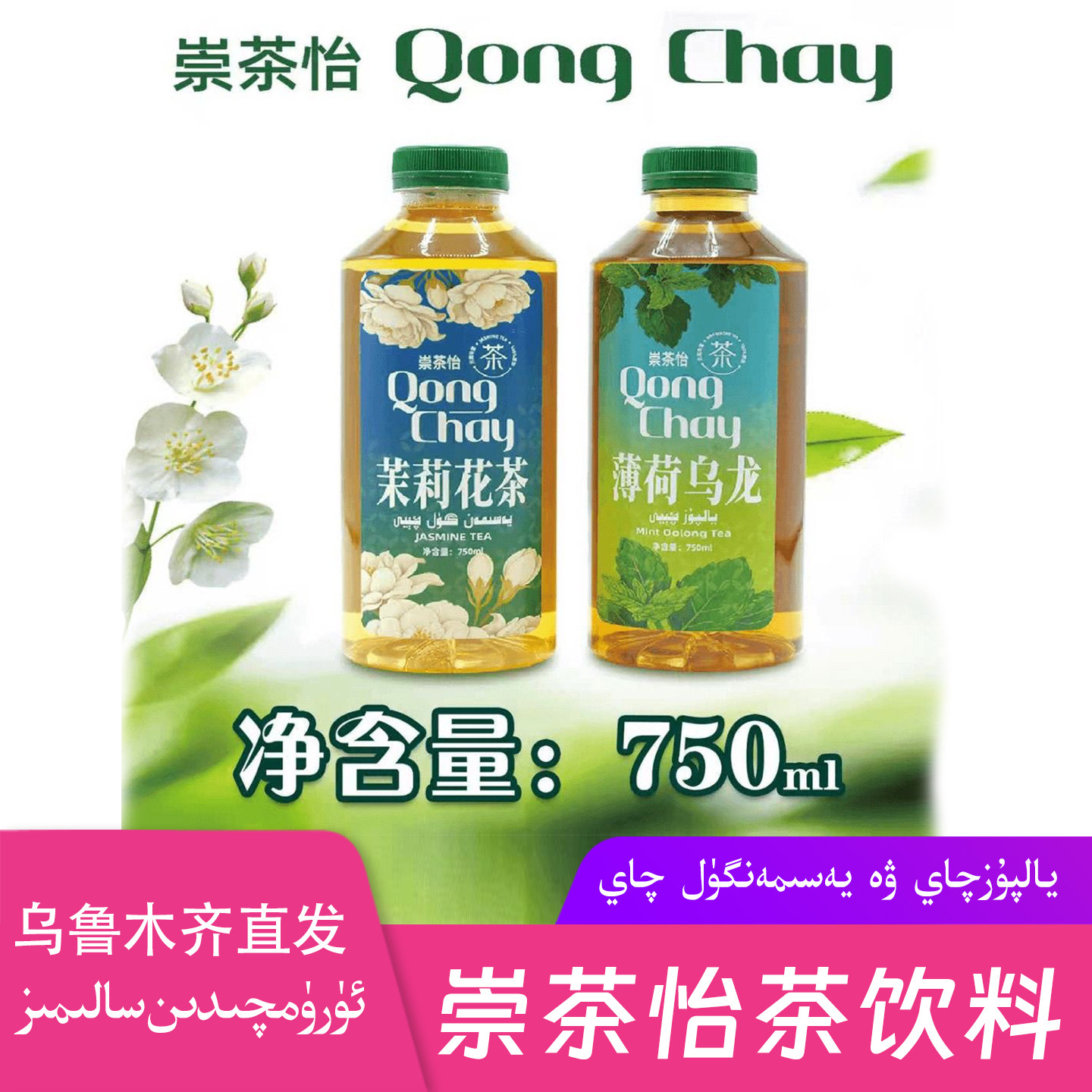 【崇茶怡】QongChay薄荷乌龙茉莉花茶饮料750ml低卡0蔗糖新疆包邮