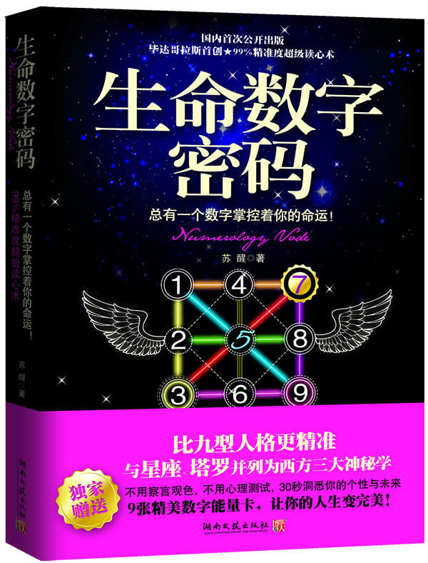 苏醒 比九型人格精准的幸运数字读心术 12星座学测试占卜心理学
