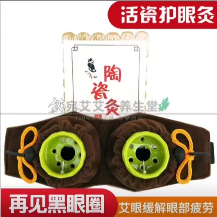 陶瓷明目护眼灸眼镜核桃灸视近眼部艾盒家用眼睛艾灸仪器温灸布套
