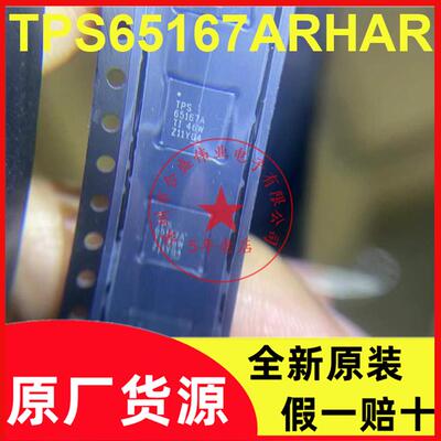 佰正源TPS65167ARHAR TPS65167A VQFN-40开关稳压器芯片全新原装