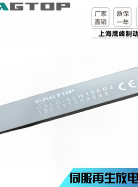 EAGTOP/上海鹰峰铝壳制动电阻/刹车电阻器 RXLG 100W/1ΩJ- 2000W