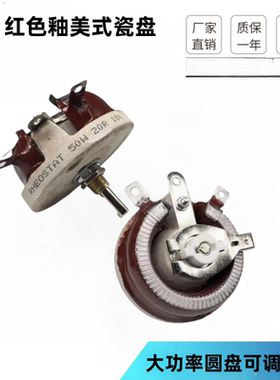 BC1 红色釉美式瓷盘大功率圆盘可调电阻 25W50W100W150W300W500W