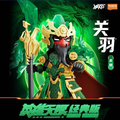 布鲁可积木人偶英雄无限机甲黄忠关羽赵云刘备杨戬三国封神手办男