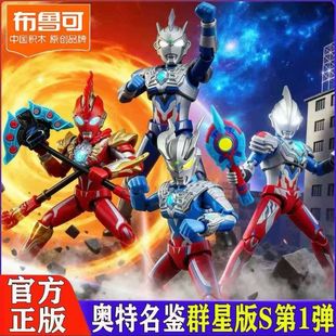 布鲁可群星版S版第1弹捷德拼装特曼积木人玩具