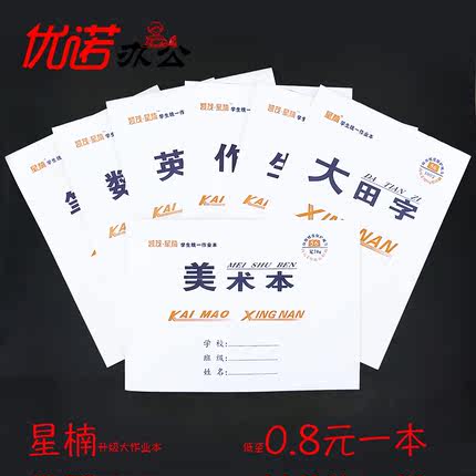 凯茂 星楠大作业本16k白皮黄纸双面印刷70笔记生字英语学生专用