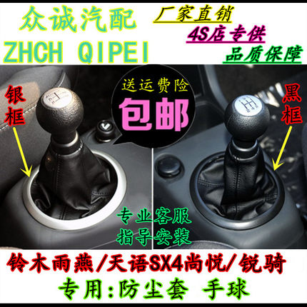 适配铃木雨燕天语SX4锐骑尚悦排挡杆防尘套换挡档杆套档把头手球