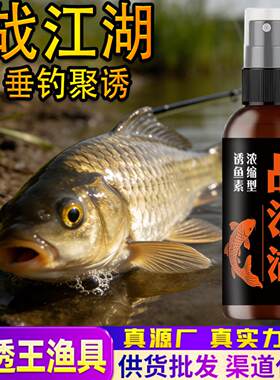 战江湖钓鱼小药喷雾野钓黑坑鲫鲤