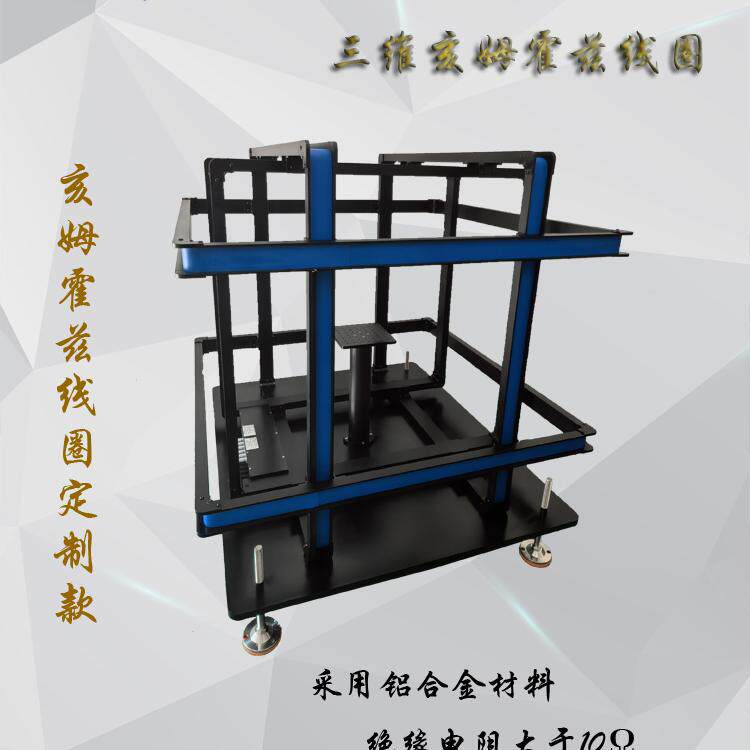 2024年新款三维亥姆霍磁线圈定制款实验仪器仪表测量工具厂家直发
