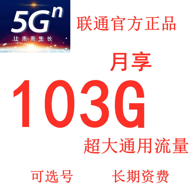 中国联通卡流量无线卡5g手机卡电话卡全国通用大王卡纯流量上网卡