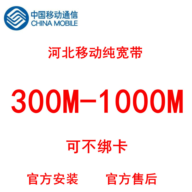 河北移动宽带办理新装200M 300M 1000M 600M光纤宽带单宽