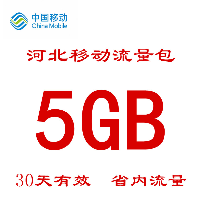 河北移动省内流量包5GB 手机流量加油包叠加包 30天有效 自动