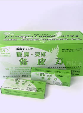 广州灵洋鹏牌一次性备皮刀