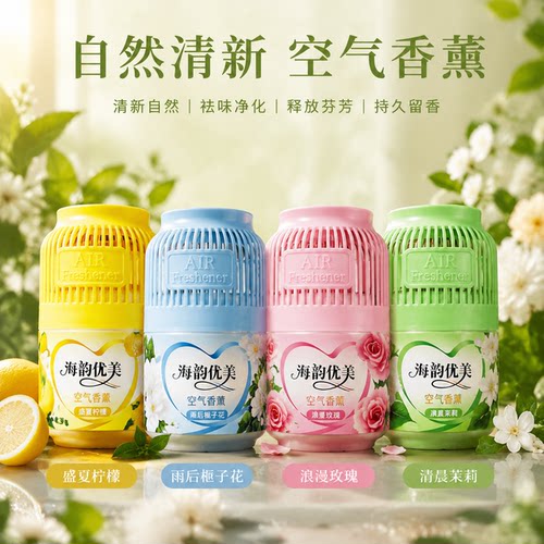 海韵优美除臭持久留香空气芳香剂