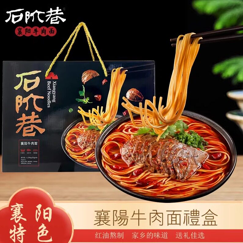 石阶巷 襄阳牛肉面【精品礼盒】 湖北特产正宗麻辣速食方便碱面