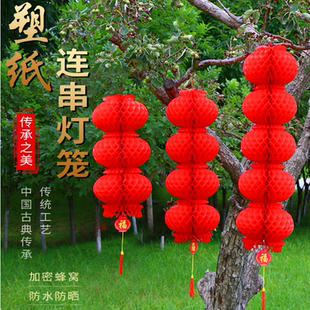 大红灯笼连串室外蜂窝纸灯笼春节元旦灯笼挂饰新年商场装饰灯笼串