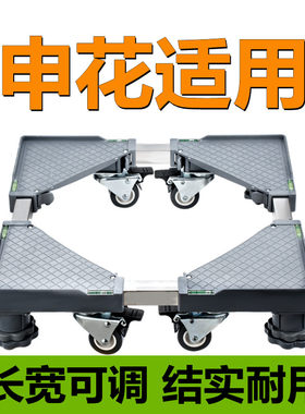 适用申花全自动洗衣机底座波轮滚筒6-10-12公斤通用移动加高托架