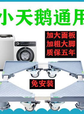 滚筒全自动加高洗衣机底座