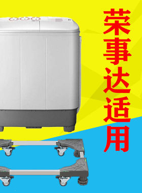 适用荣事达半自动洗衣机底座7-13kg公斤通用加高移动托架双桶双缸