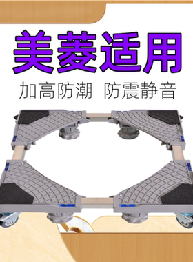 适用美菱7/8/9/10kg公斤洗衣机底座全自动波轮滚筒加高移动托架子
