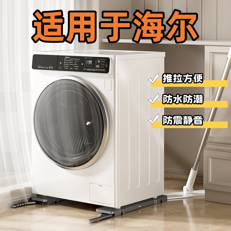 适用海尔洗衣机底座冰箱滚筒波轮通用滑轮置物架升降移动防滑支架
