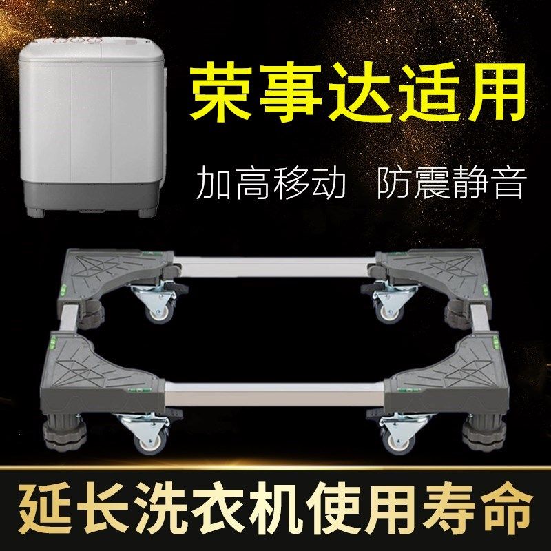 适用荣事达双缸半自动洗衣机底座可移动89/10/11公斤加高减震托架