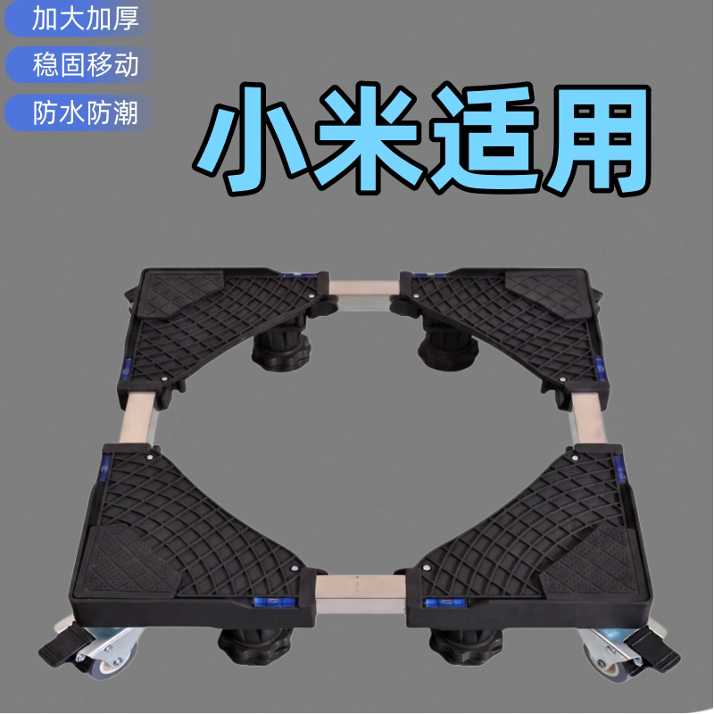 适用小米全自动洗衣机底座万向轮可推拉防水防潮移动加高支架托架图片