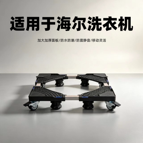 适用海尔洗衣机底座8/9/10公斤波轮滚筒通用托架移动增加高万向轮