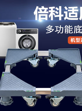滚筒通用洗衣机底座全自动