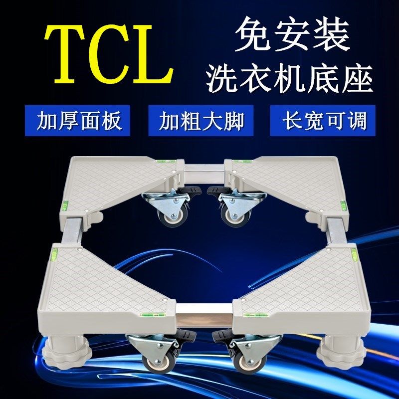 移动万向轮滚筒洗衣机底座