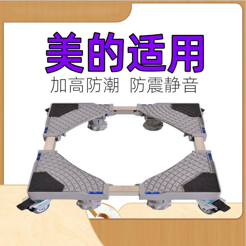 适用美的7/8/9/10kg公斤洗衣机底座全自动波轮滚筒加高移动托架子