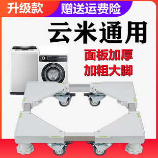 适用云米洗衣机底座专用移动万向轮全自动8/9/10公斤滚筒波轮托架