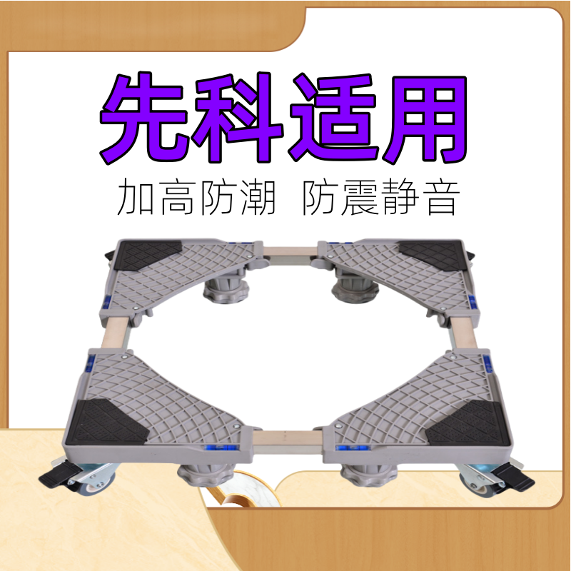 适用先科7/8/9/10kg公斤洗衣机底座全自动波轮滚筒加高移动托架子