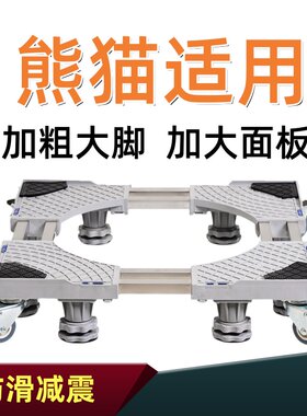 适用于熊猫全自动洗衣机底座滚筒波轮通用万向轮增高移动托架子
