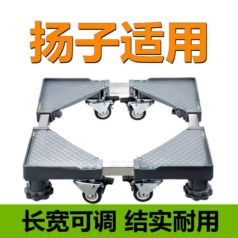 适用扬子全自动洗衣机底座波轮滚筒6-10-12公斤通用移动加高托架