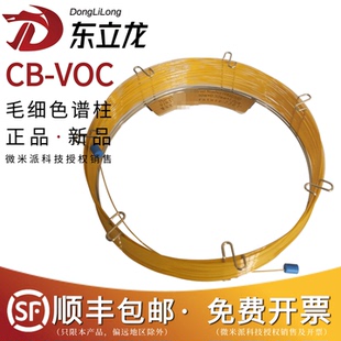 东立龙 CB-VOC色谱柱 高速VOC分析EPA方法8260气相柱毛细柱 60米