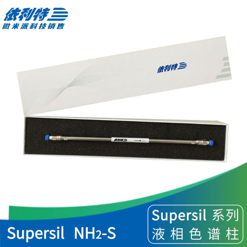 依利特SupersilNH2-S反相色谱柱
