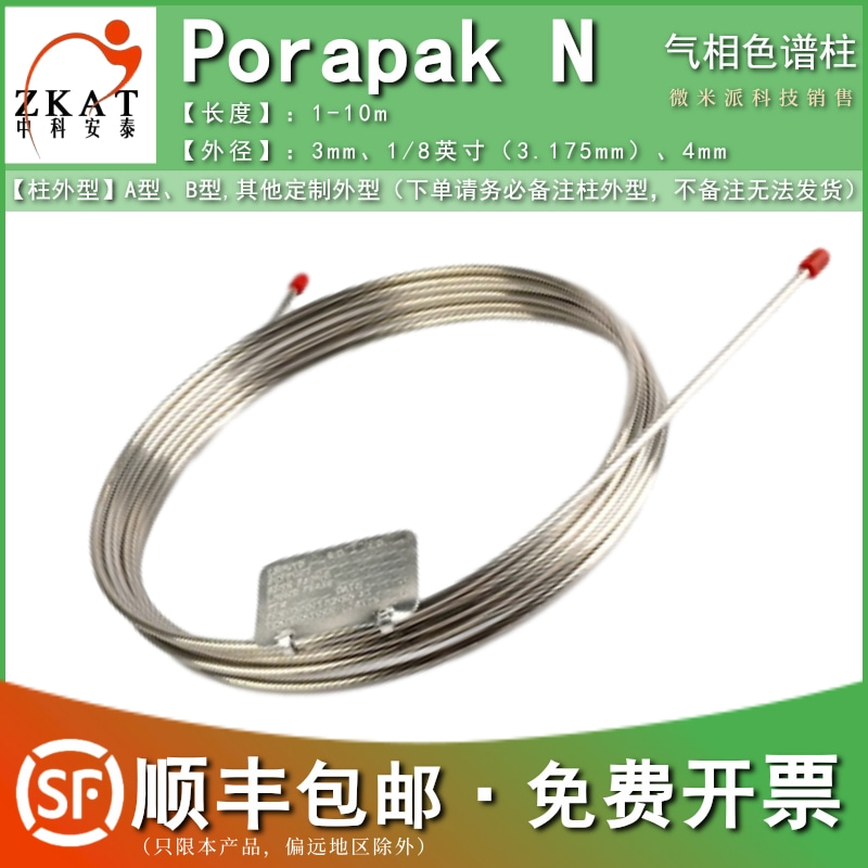 含税包邮PorapakN填充柱色谱柱