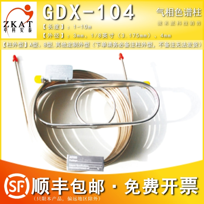 包邮中科安泰GDX-104气相色谱柱